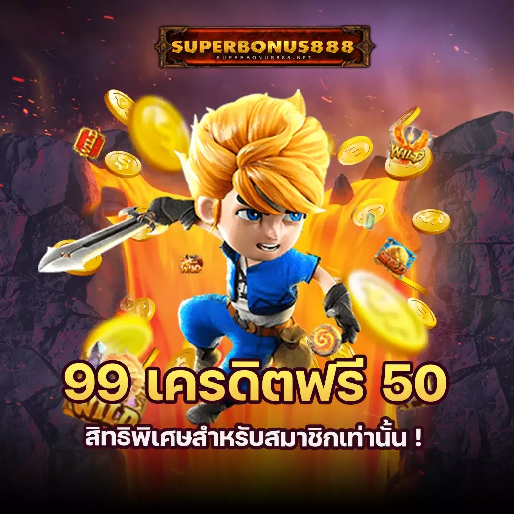 โปรโมชั่น superbonus888