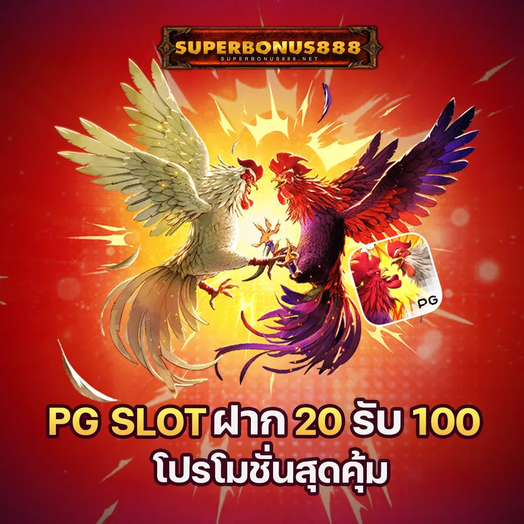 โปรโมชั่น superbonus888