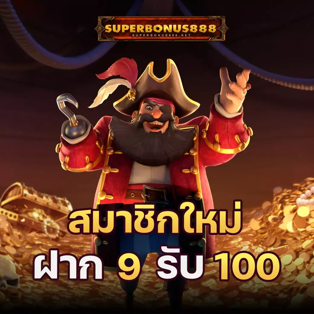 โปรโมชั่น superbonus888