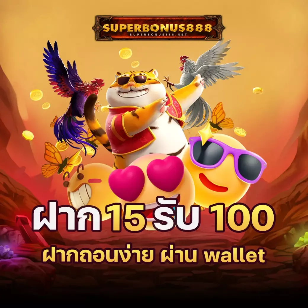 โปรโมชั่น superbonus888