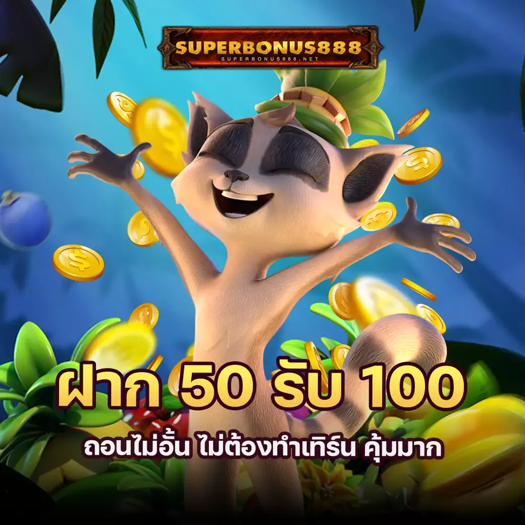 โปรโมชั่น superbonus888