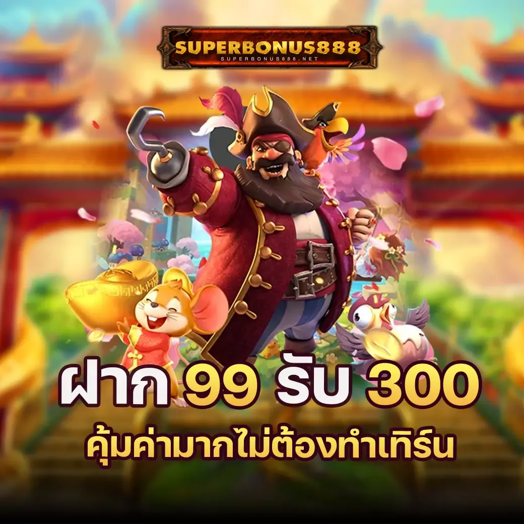 โปรโมชั่น superbonus888